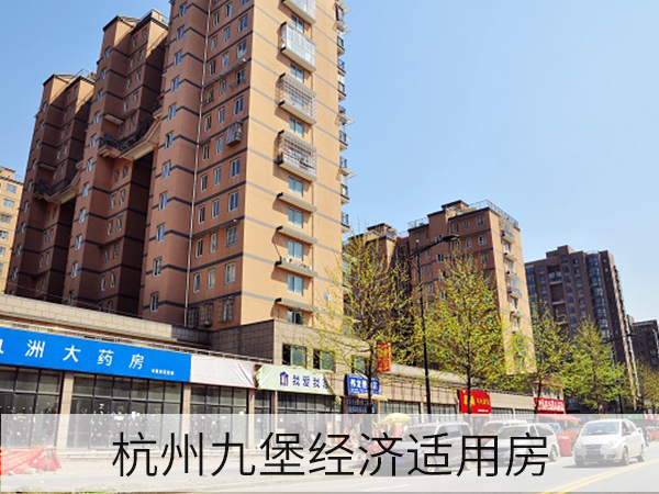 杭州九堡經(jīng)濟(jì)適用房3.jpg