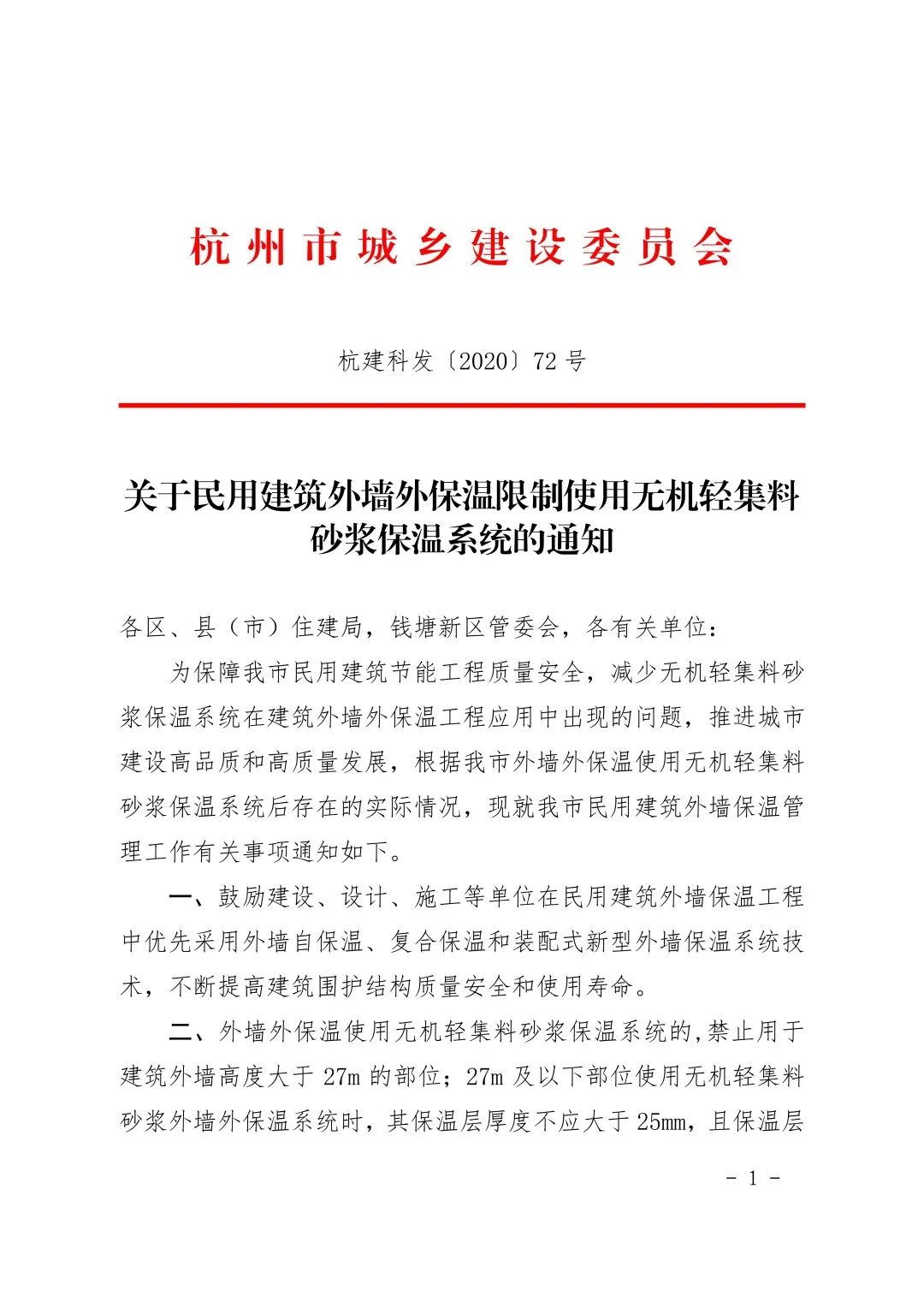 關于民用建筑外墻外保溫限制使用無機輕集料砂漿保溫系統(tǒng)的通知30107.jpeg